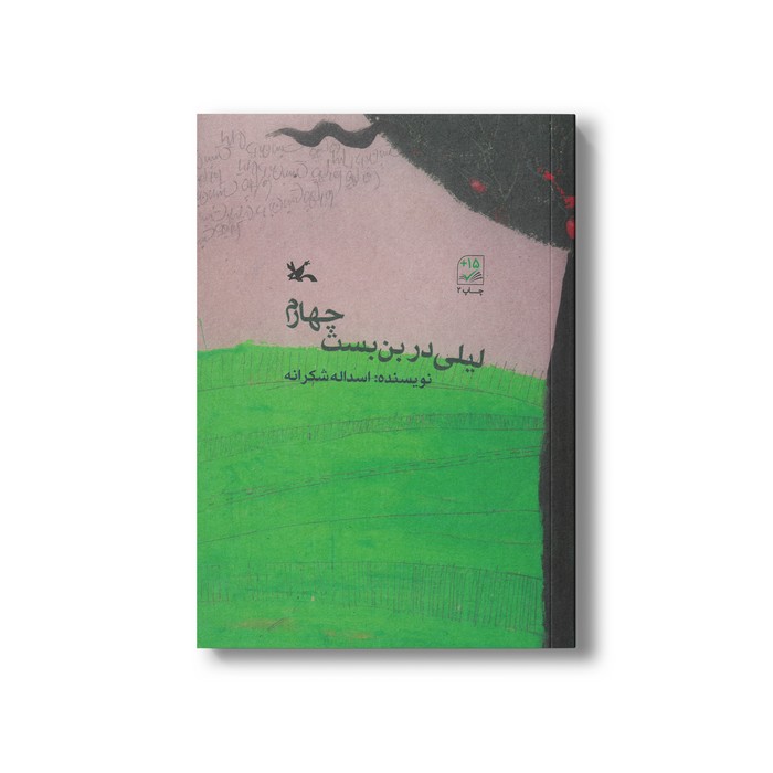 کتاب لیلی در بن بست چهارم اثر اسداله شکرانه نشر کانون پرورش فکری کودکان و نوجوانان