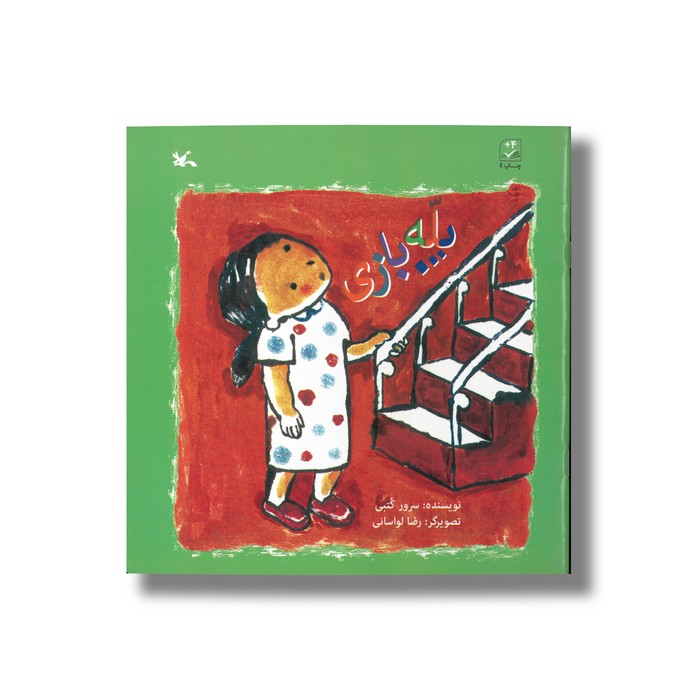 کتاب پله بازی اثر سرور کتبی نشر کانون پرورش فکری کودکان و نوجوانان