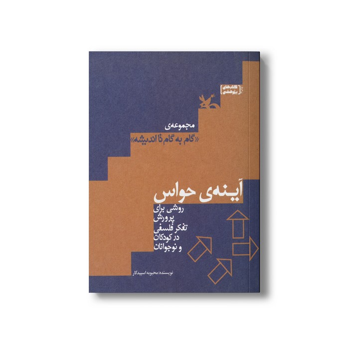 کتاب آینه حواس (روشی برای پرورش تفک فلسفی در کودکان و نوجوانان) اثر محبوبه اسپیدکار نشر کانون پرورش فکری کودکان و نوجوانان