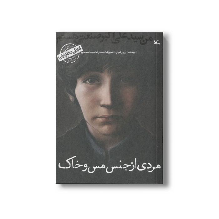 کتاب مردی از جنس مس و خاک من سیدعلی اکبر صنعتی هستم (کودکی نامداران) اثر پرویز امینی نشر کانون پرورش فکری کودکان و نوجوانان