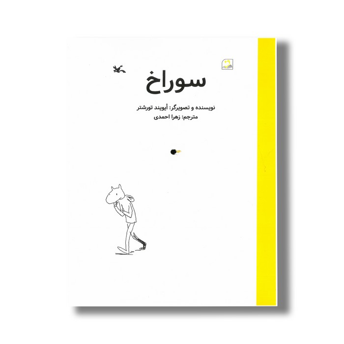 کتاب سوراخ اثر ایویند تورشتر ترجمه زهرا احمدی نشر کانون پرورش فکری کودکان و نوجوانان