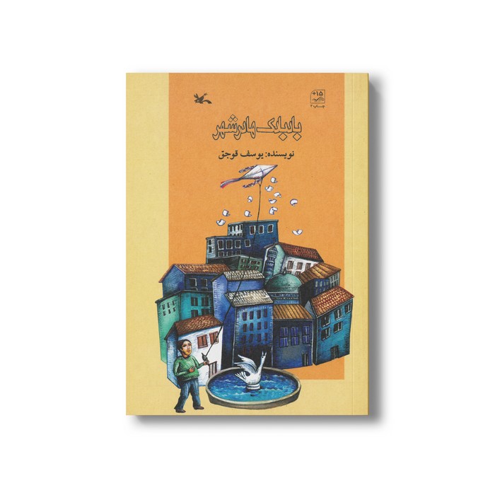 کتاب بادبادک ها در شهر اثر یوسف قوجق نشر کانون پرورش فکری کودکان و نوجوانان