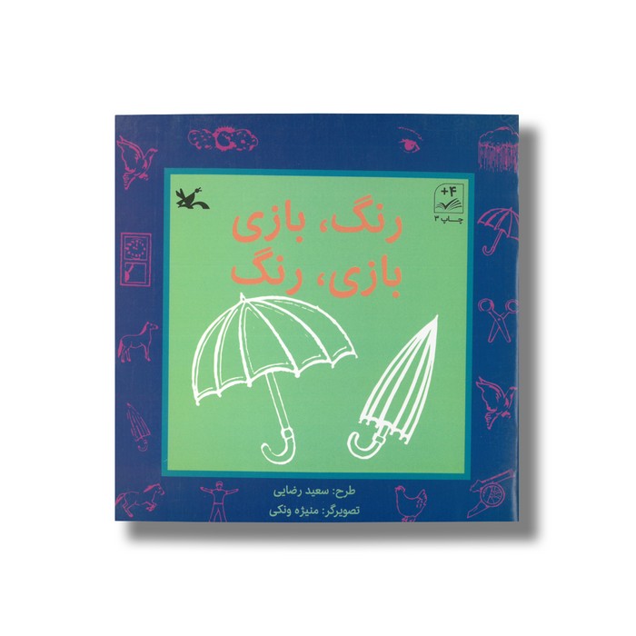 کتاب رنگ بازی بازی رنگ اثر سعید رضایی نشر کانون پرورش فکری کودکان و نوجوانان
