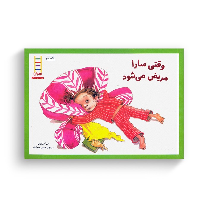 کتاب وقتی سارا مریض می شود اثر ورا رزنبری ترجمه هستی سعادت نشر نردبان