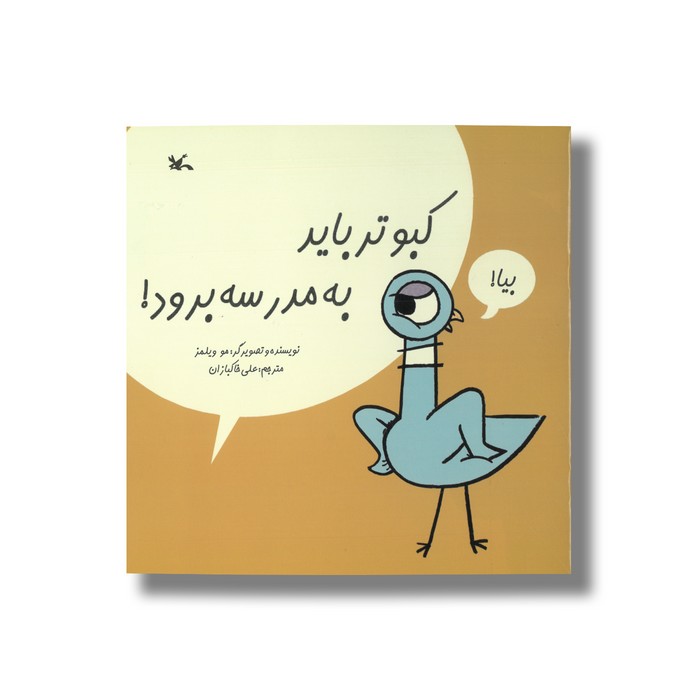 کتاب کبوتر باید به مدرسه برود اثر مو ویلمز ترجمه علی خاکبازان نشر کانون پرورش فکری کودکان و نوجوانان