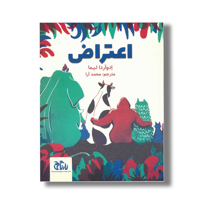 کتاب اعتراض اثر ادوآردا لیما ترجمه محمد آرا نشر نارنگی