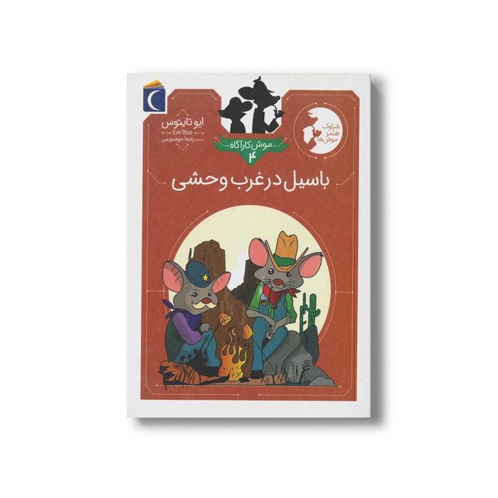 کتاب باسیل در غرب وحشی (موش کارآگاه 4) اثر ایو تایتوس ترجمه پانته آ خوشنویس نشر محراب قلم
