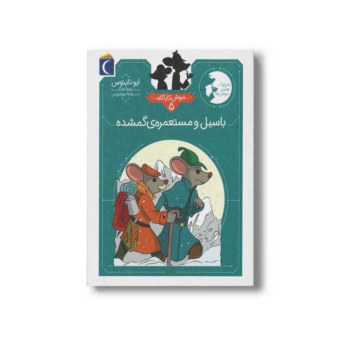 کتاب باسیل و مستعمره گمشده (موش کارآگاه 5) اثر ایو تایتوس ترجمه پانته آ خوشنویس نشر محراب قلم