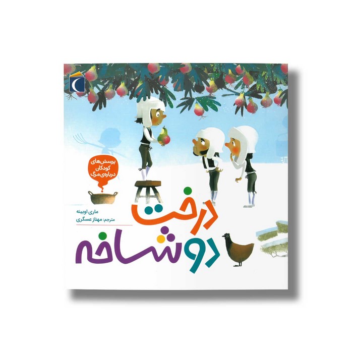 کتاب درخت دو شاخه (پرسش های کودکان درباره مرگ) اثر ماری اوبینه ترجمه مهناز عسگری نشر محراب قلم