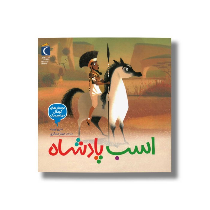 کتاب اسب پادشاه (پرسش های کودکان درباره مرگ) اثر ماری اوبینه ترجمه مهناز عسگری نشر محراب قلم