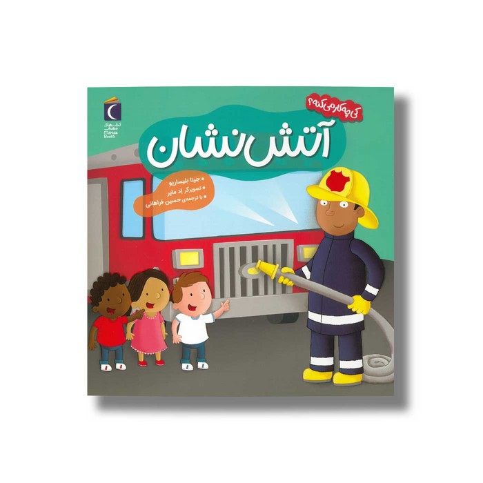 کتاب آتش نشان (کی چه کار می کنه) اثر جینا بلیساریو ترجمه حسین فراهانی نشر محراب قلم