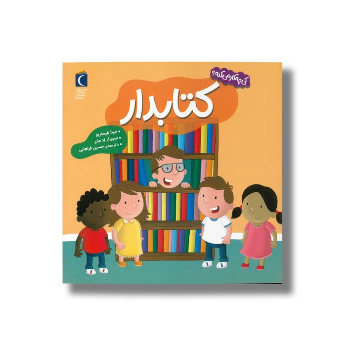 کتاب کتابدار (کی چه کار می کنه) اثر جینا بلیساریو ترجمه حسین فراهانی نشر محراب قلم