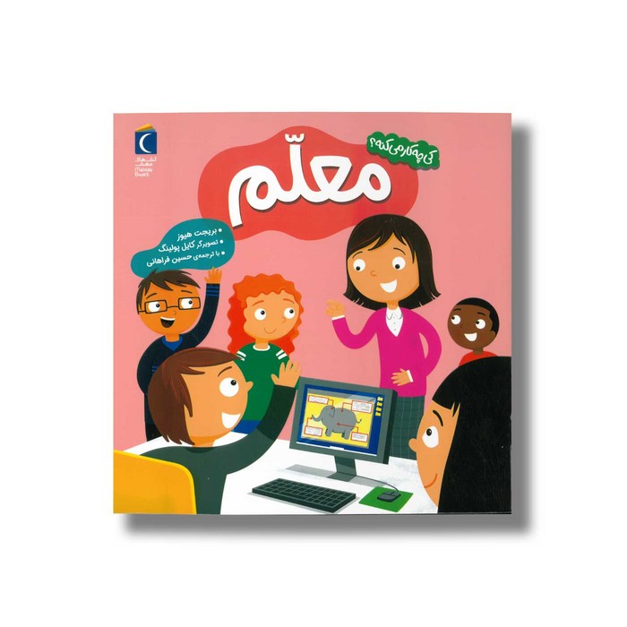 کتاب معلم (کی چه کار می کنه) اثر بریجت هیوز ترجمه حسین فراهانی نشر محراب قلم