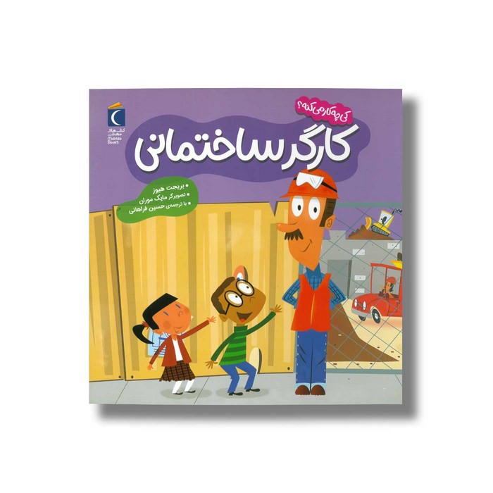 کتاب کارگر ساختمانی (کی چه کار می کنه) اثر بریجت هیوز ترجمه حسین فراهانی نشر محراب قلم