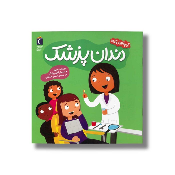 کتاب دندان پزشک (کی چه کار می کنه) اثر بریجت هیوز ترجمه حسین فراهانی نشر محراب قلم