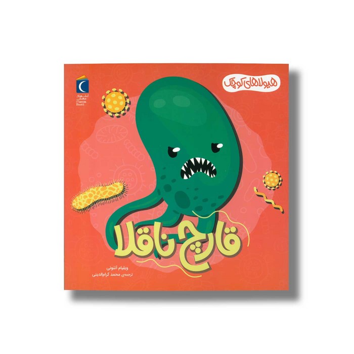 کتاب قارچ ناقلا (هیولاهای کوچک) اثر ویلیام آنتونی ترجمه محمد اکرام الدینی نشر محراب قلم