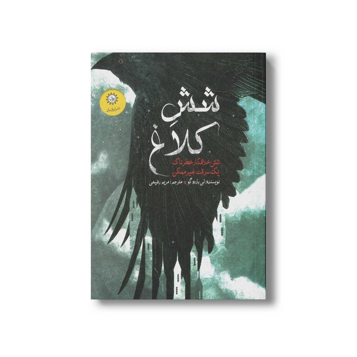 کتاب شش کلاغ (جلد اول) اثر لی باردو گو ترجمه مریم رفیعی نشر ایران بان