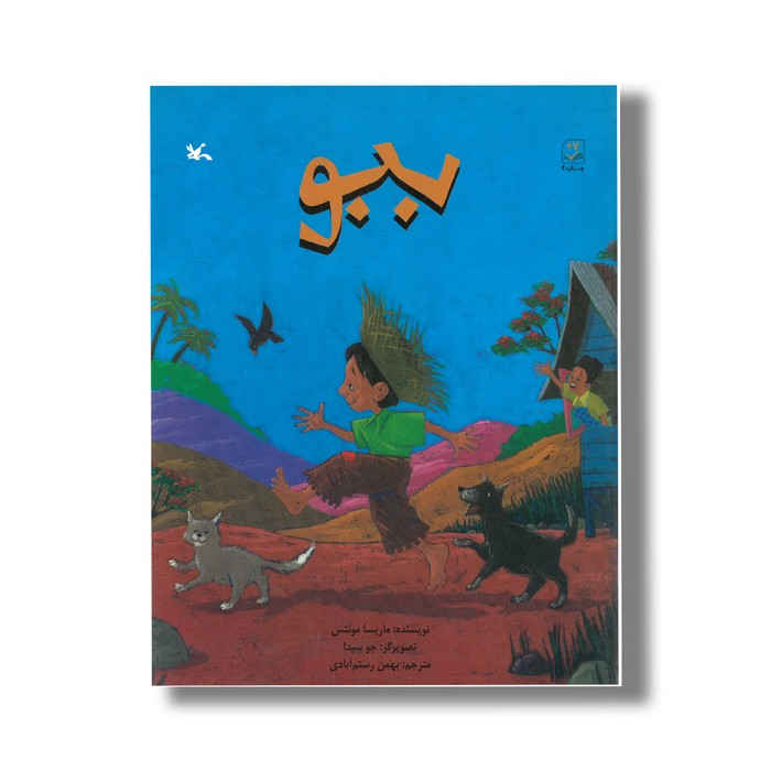 کتاب ببو اثر ماریسا مونتس ترجمه بهمن رستم آبادی نشر کانون پرورش فکری کودکان و نوجوانان