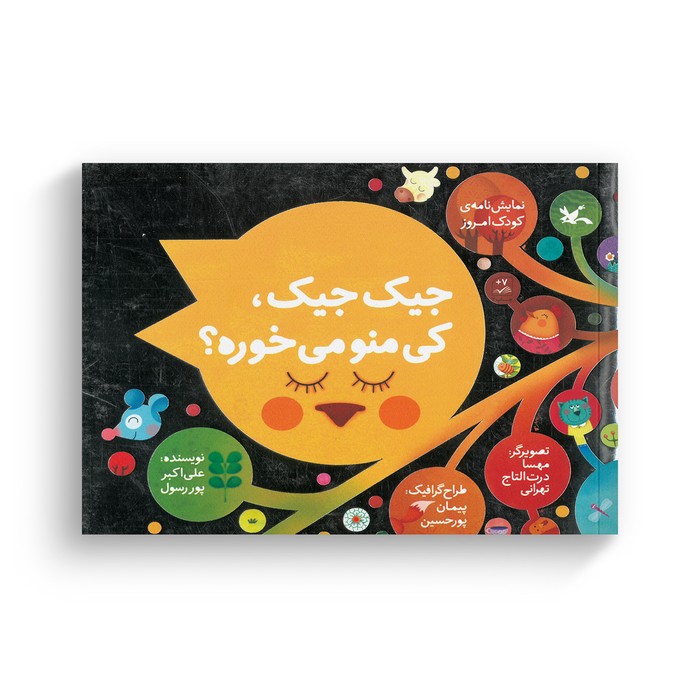 کتاب جیک جیک کی منو می خوره (نمایش نامه کودک امروز) اثر علی اکبر پوررسول نشر کانون پرورش فکری کودکان و نوجوانان