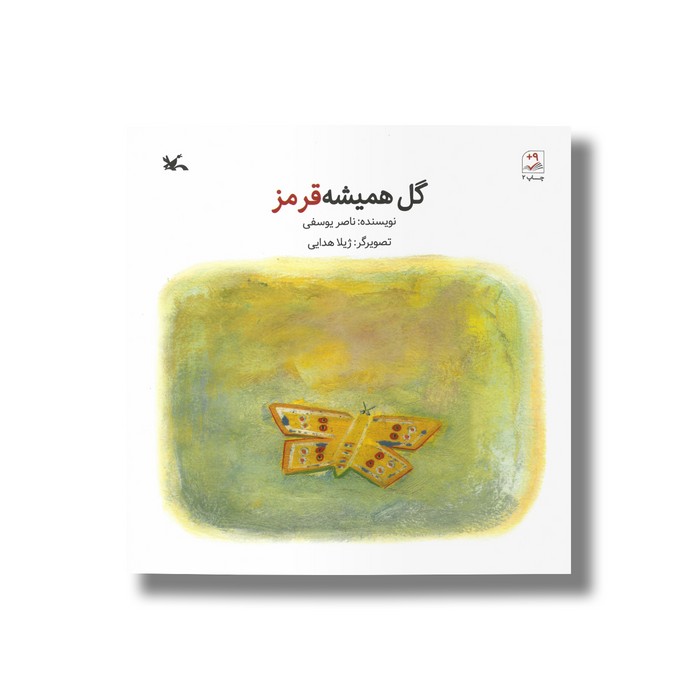 کتاب گل همیشه قرمز اثر ناصر یوسفی نشر کانون پرورش فکری کودکان و نوجوانان