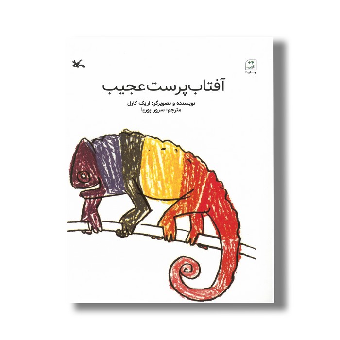 کتاب آفتاب پرست عجیب اثر اریک کارل ترجمه سرور پوریا نشر کانون پرورش فکری کودکان و نوجوانان