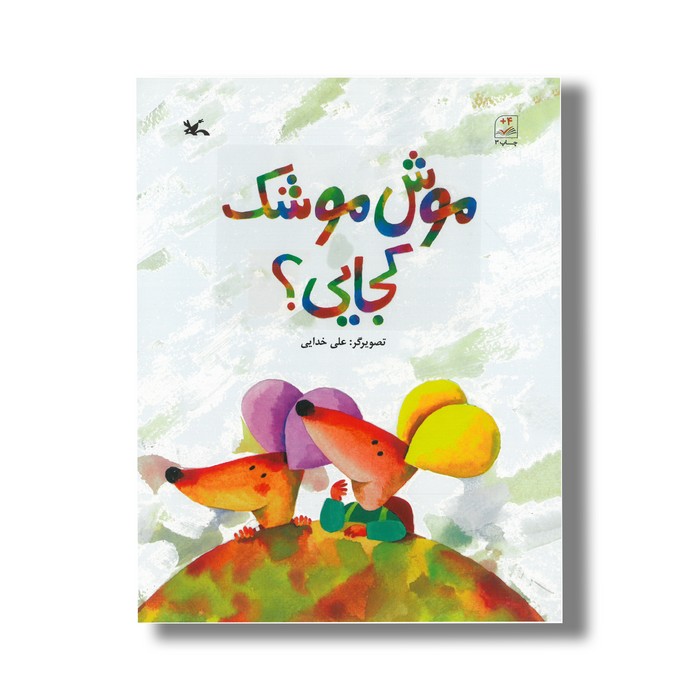 کتاب موش موشک کجایی اثر علی خدایی نشر کانون پرورش فکری کودکان و نوجوانان