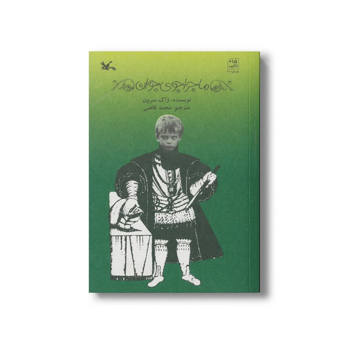 کتاب ماجراجوی جوان اثر ژاک سرون ترجمه محمد قاضی نشر کانون پرورش فکری کودکان و نوجوانان