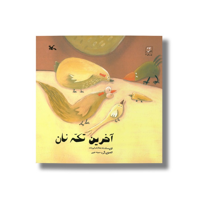 کتاب آخرین تکه نان اثر بهناز ضرابی زاده نشر کانون پرورش فکری کودکان و نوجوانان