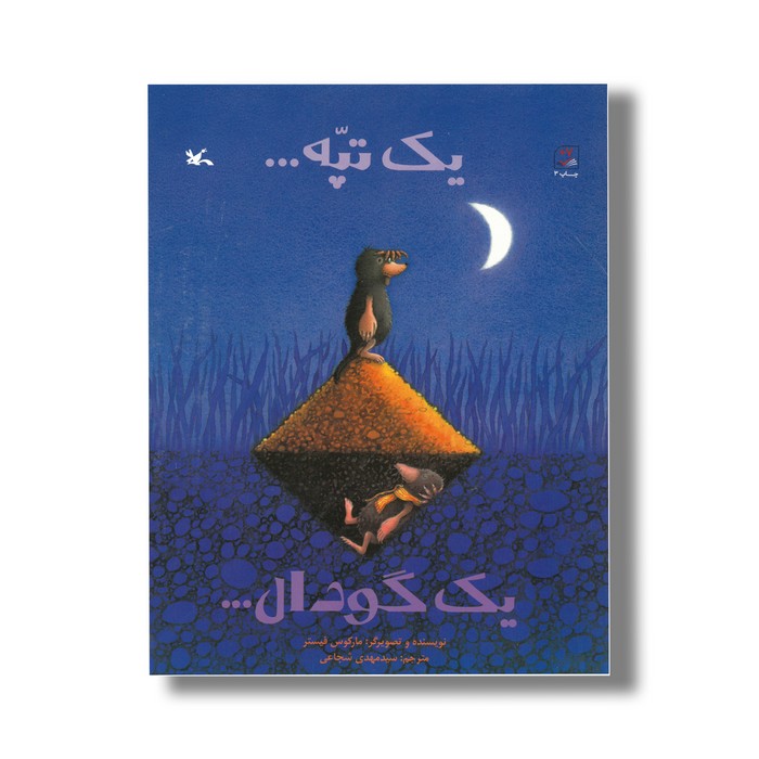 کتاب یک تپه یک گودال اثر مارکوس فیستر ترجمه سیدمهدی شجاعی نشر کانون پرورش فکری کودکان و نوجوانان