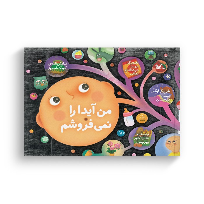 کتاب من آیدا را نمی فروشم (نمایش نامه کودک امروز) اثر علی اکبر پوررسول نشر کانون پرورش فکری کودکان و نوجوانان