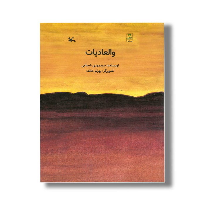 کتاب والعادیات اثر سیدمهدی شجاعی نشر کانون پرورش فکری کودکان و نوجوانان