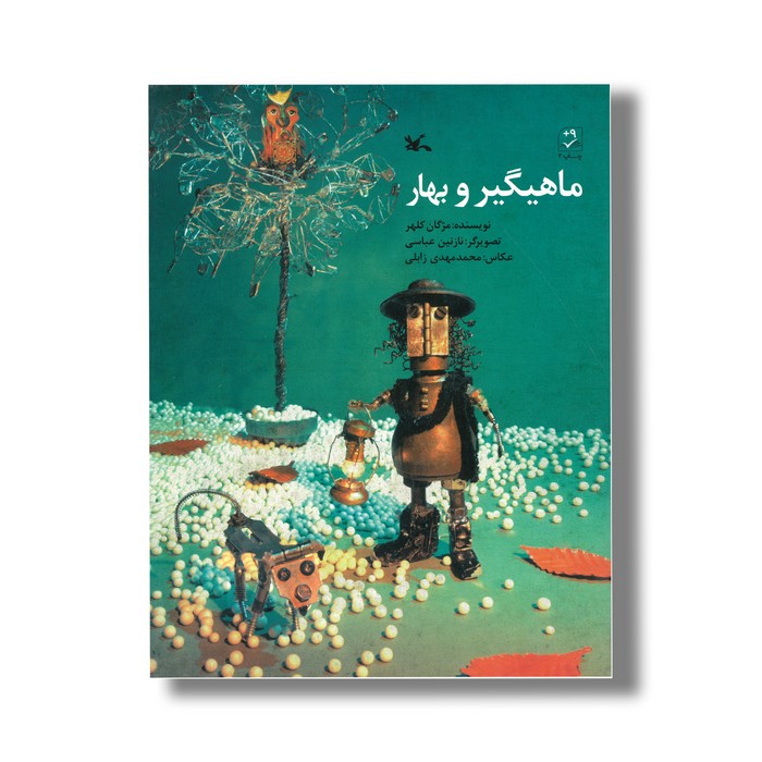 کتاب ماهیگیر و بهار اثر مژگان کلهر نشر کانون پرورش فکری کودکان و نوجوانان