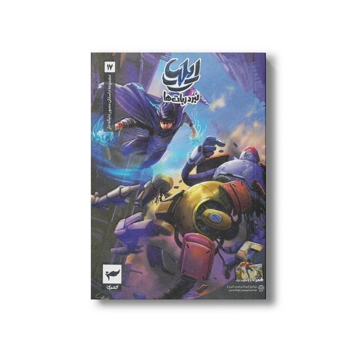 کتاب ایلیا 17 (نبرد ربات ها) اثر امین توکلی و ماه منیر داستان پور نشر کمیکا
