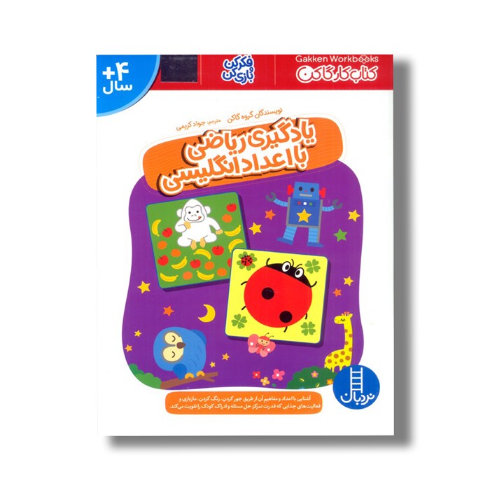 کتاب یادگیری ریاضی با اعداد انگلیسی (کتاب کار گاکن) اثر گروه گاکن ترجمه جواد کریمی نشر نردبان