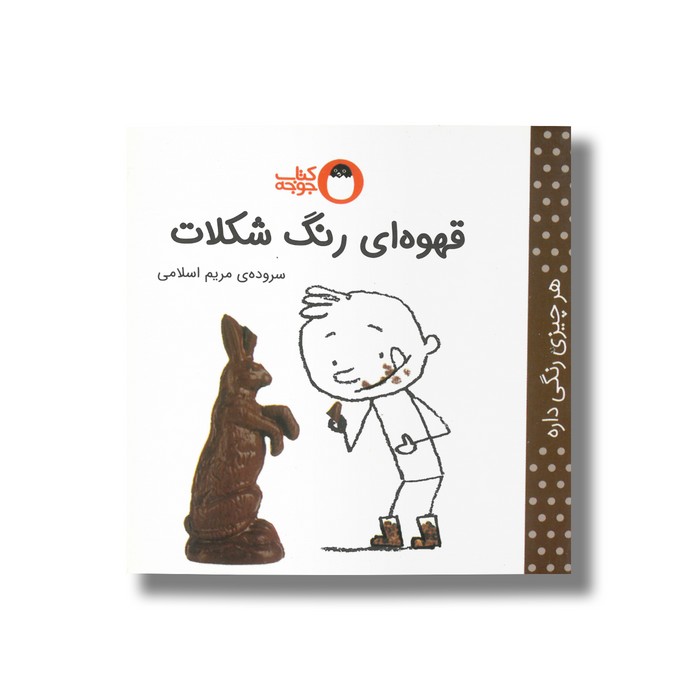 کتاب قهوه ای رنگ شکلات (هرچیزی رنگی داره) اثر مریم اسلامی نشر کتاب پرنده