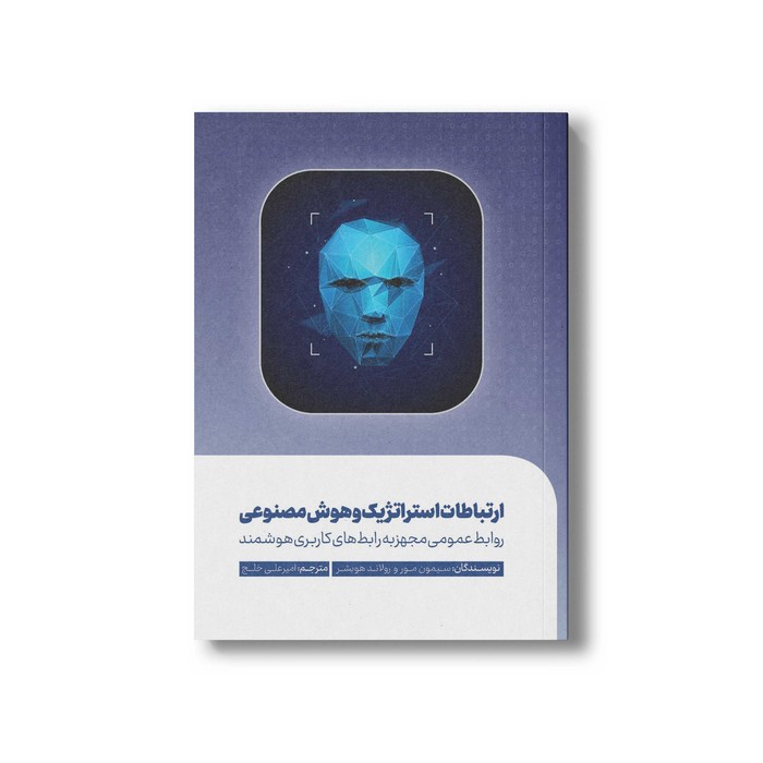 کتاب ارتباطات استراتژیک و هوش مصنوعی اثر سیمون مور و رولاند هوبشر ترجمه امیرعلی خلج نشر سیمای شرق