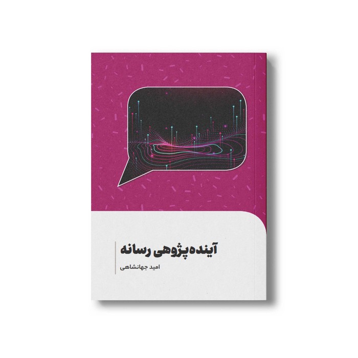 کتاب آینده پژوهی رسانه اثر امید جهانشاهی نشر سیمای شرق