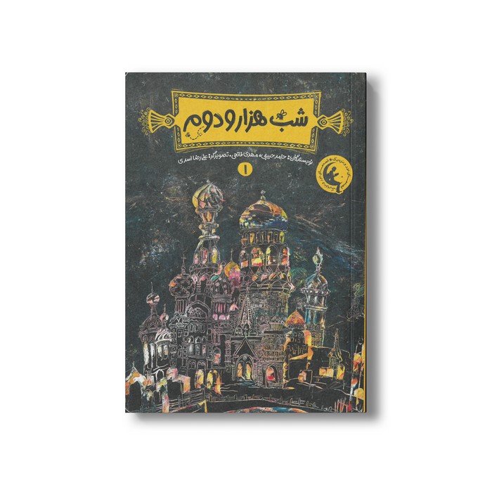 کتاب شب هزار و دوم 1 اثر حامد حبیبی و مهدی فاتحی نشر چکه