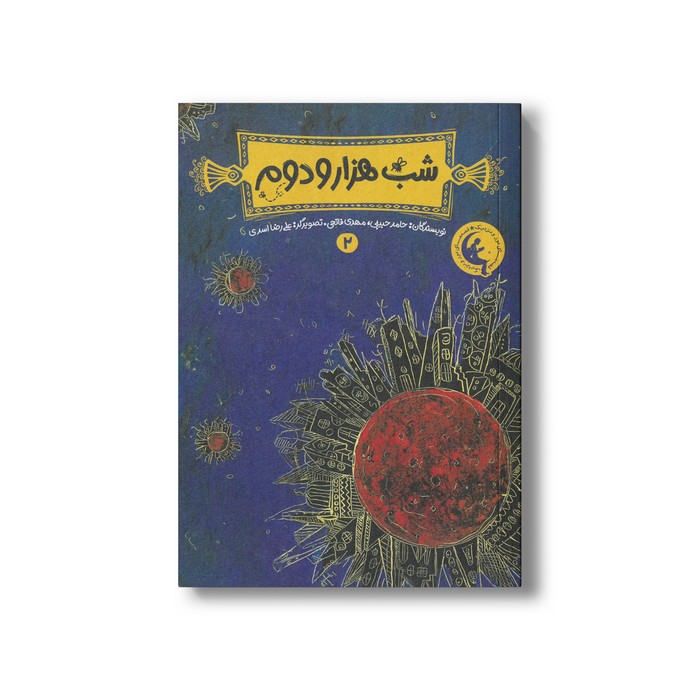 کتاب شب هزار و دوم 2 اثر حامد حبیبی و مهدی فاتحی نشر چکه