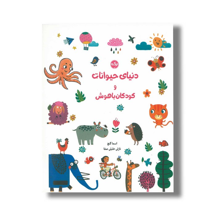 کتاب دنیای حیوانات و کودکان باهوش اثر اسما گنچ ترجه نازلی خلیلی صفا نشر برکه