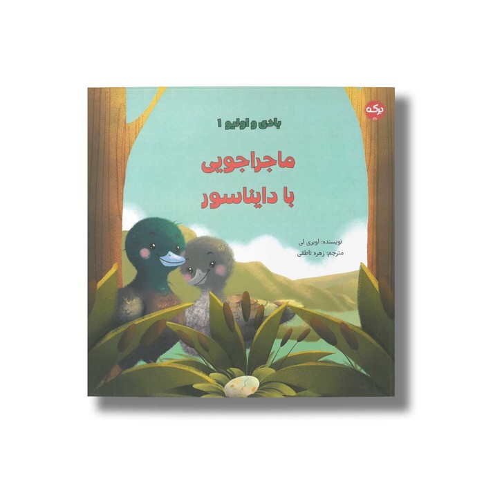 کتاب ماجراجویی با دایناسور (بادی و اولیو 1) اثر اوبری لی ترجمه زهره ناطقی نشر برکه