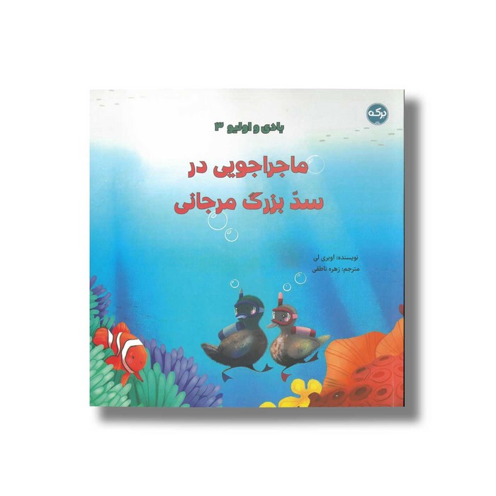 کتاب ماجراجویی در سد بزرگ مرجانی (بادی و اولیو 3) اثر اوبری لی ترجمه زهره ناطقی نشر برکه