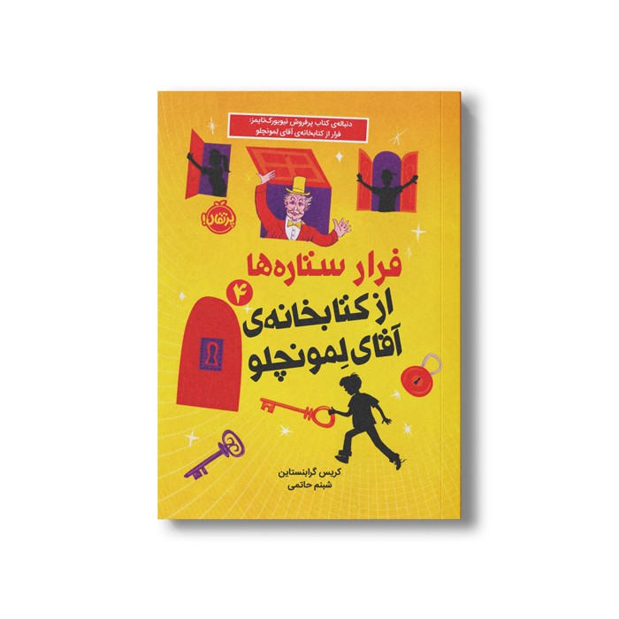 کتاب کتابخانه آقای لمونچلو 4 (فرار ستاره ها از کتابخانه آقای لمونچلو) اثر کریس گرابنستاین ترجمه شبنم حاتمی نشر پرتقال