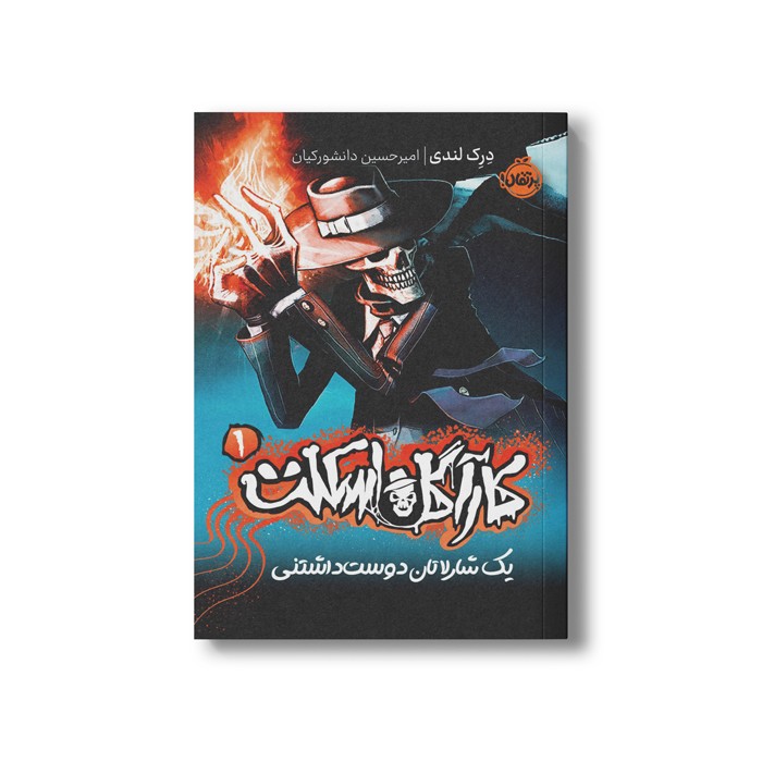 کتاب کارآگاه اسکلت 1 (یک شارلاتان دوست داشتنی) اثر درک لندی ترجمه امیرحسین دانشور کیان نشر پرتقال