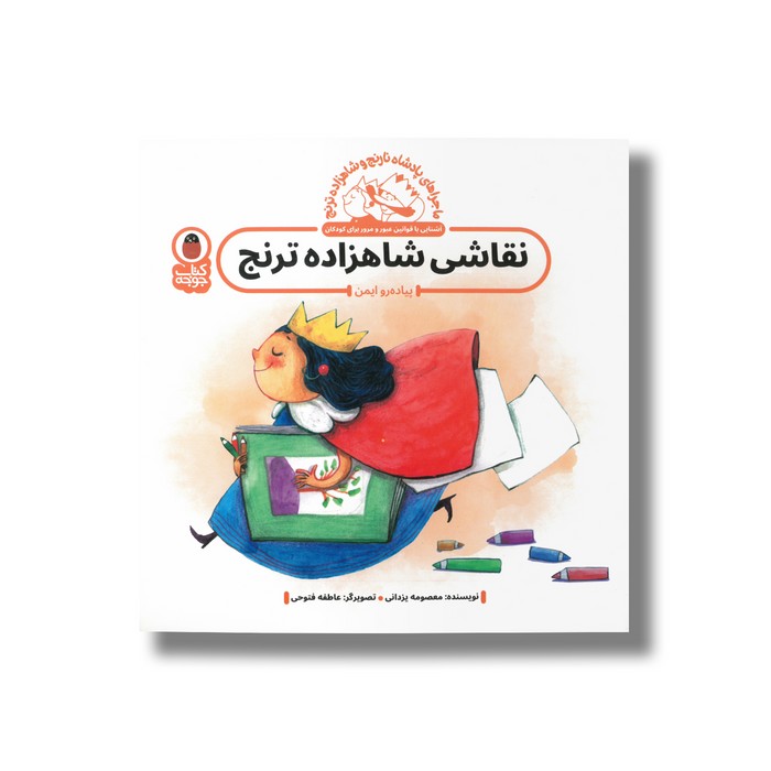 کتاب نقاشی شاهزاده ترنج (ماجراهای پادشاه نارنج و شاهزاده ترنج) اثر معصومه یزدانی نشر کتاب پرنده