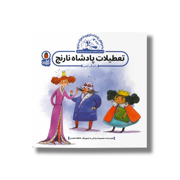 کتاب تعطیلات پادشاه نارنج (ماجراهای پادشاه نارنج و شاهزاده ترنج) اثر معصومه یزدانی نشر کتاب پرنده