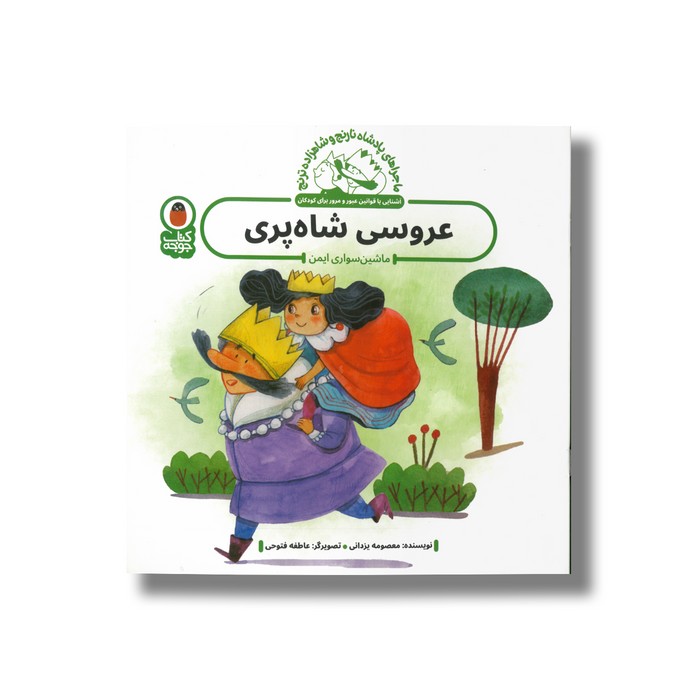 کتاب عروسی شاه پری (ماجراهای پادشاه نارنج و شاهزاده ترنج) اثر معصومه یزدانی نشر کتاب پرنده