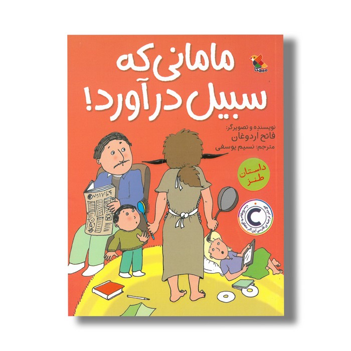 کتاب مامانی که سبیل در آورد اثر فاتح اردوغان ترجمه نسیم یوسفی نشر میچکا