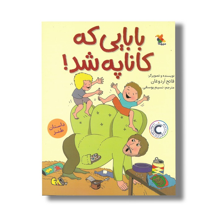 کتاب بابایی که کاناپه شد اثر فاتح اردوغان ترجمه نسیم یوسفی نشر میچکا