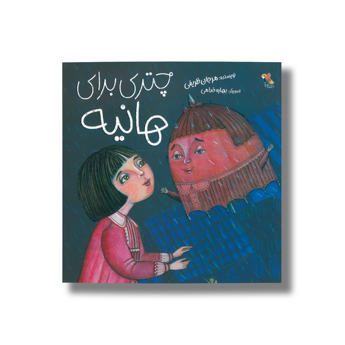 کتاب چتری برای هانیه اثر مرجان ظریفی نشر میچکا